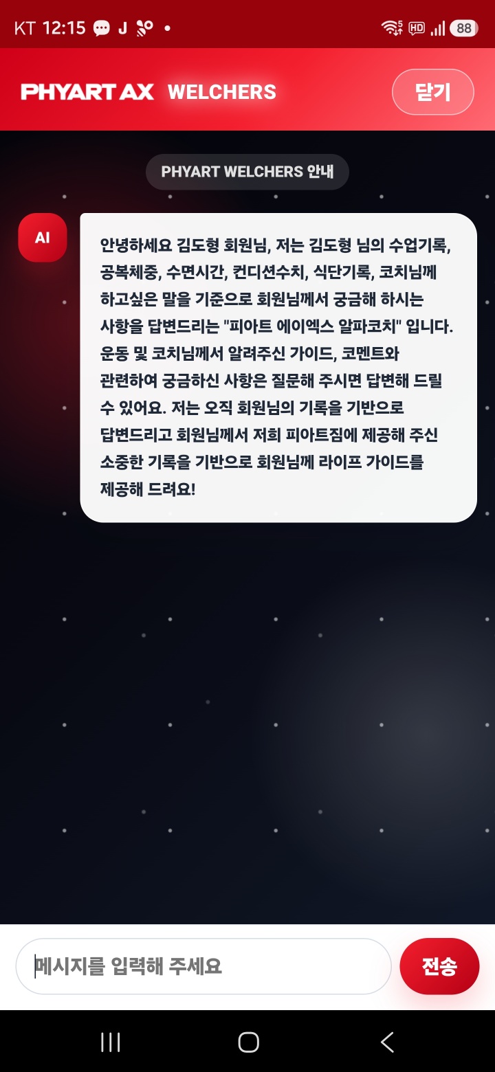 PHYART AX WELCHERS AI 24시간 365일 Q&A 기능 화면